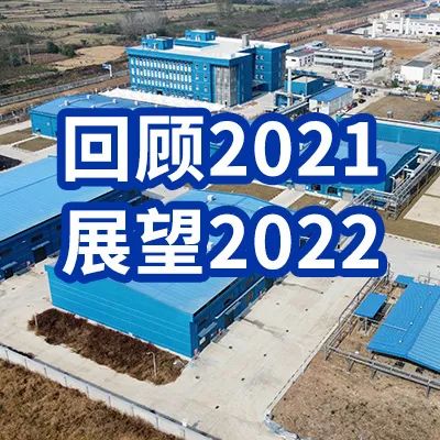 2021感恩一路同行，2022携手继续前行！