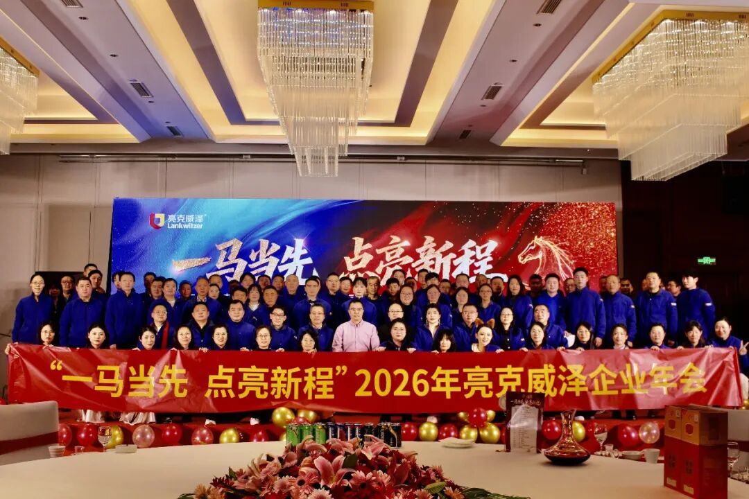 一马当先 点亮新程|亮克威泽2026年会盛典双城绽放
